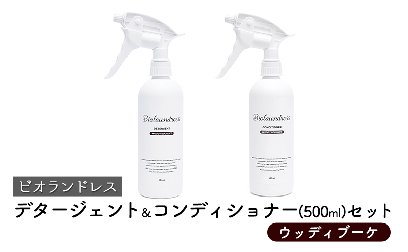 ビオランドレス　デタージェント＆コンディショナー（500ml）セット　ウッディブーケ