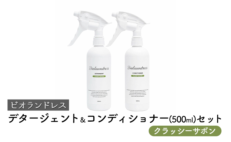 ビオランドレス　デタージェント＆コンディショナー（500ml）セット　クラッシーサボン