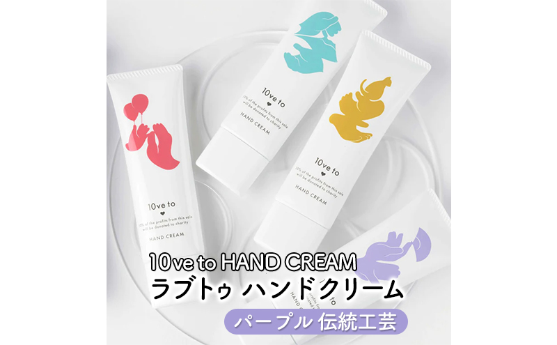 10ve to HAND CREAM　ラブトゥ ハンドクリーム　パープル 伝統工芸