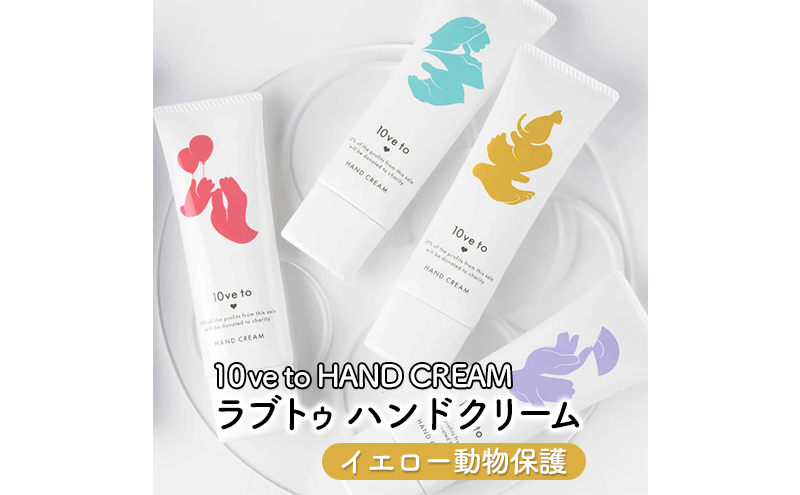 10ve to HAND CREAM　ラブトゥ ハンドクリーム　イエロー動物保護