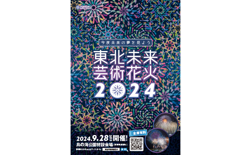 東北未来芸術花火2024イス席（指定）駐車券付ペアチケット: 亘理町ANAのふるさと納税