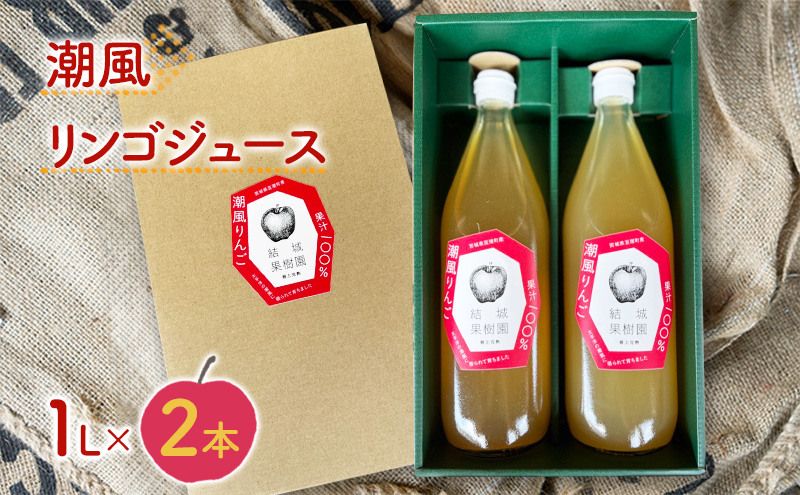 潮風りんごジュース 1L×2本 【結城果樹園】亘理町産 完熟りんご