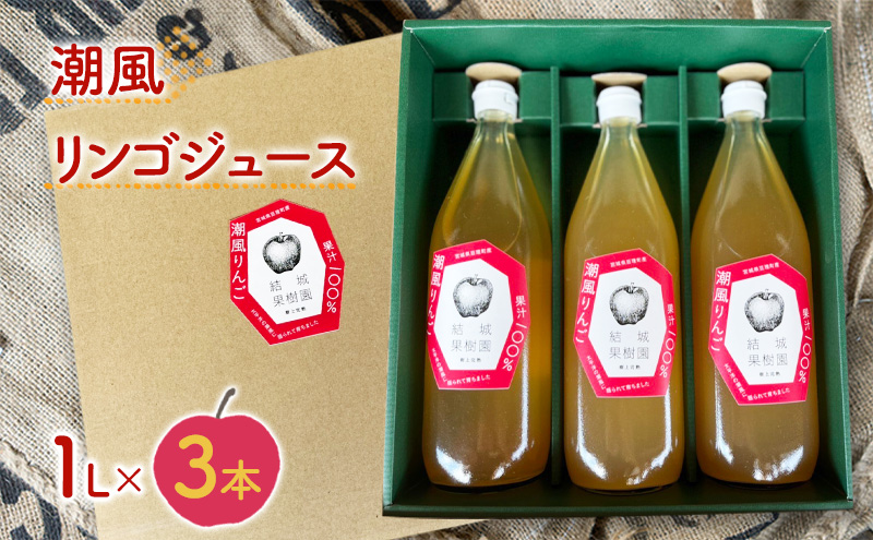 潮風りんごジュース 1L×3本 【結城果樹園】亘理町産 完熟りんご