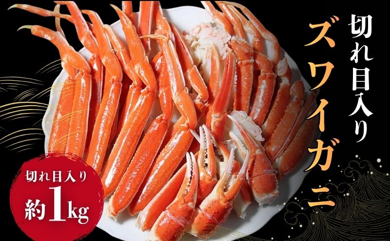 ずわいがに切れ目入 1kg ギフト箱入 ズワイガニ 蟹 かに ズワイ蟹 脚 ボイル ギフト 内祝 御礼 お誕生日祝 のし 熨斗 敬老の日