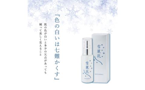 美白・整肌美容液 雪麗花