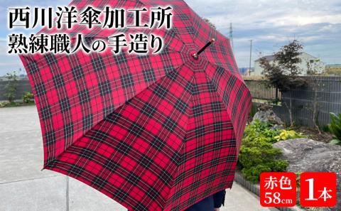 【 かさ 】高級雨傘 格子柄 駒取り 58cm［赤色］（共袋付）男女共用 1本