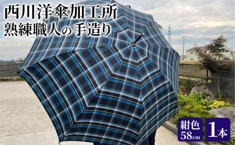 【 かさ 】高級雨傘 格子柄 駒取り 58cm［紺色］（共袋付）男女共用 1本