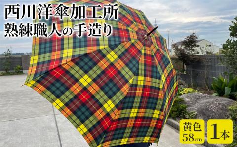 【 かさ 】高級雨傘 格子柄 駒取り 58cm［黄色］（共袋付）男女共用 1本