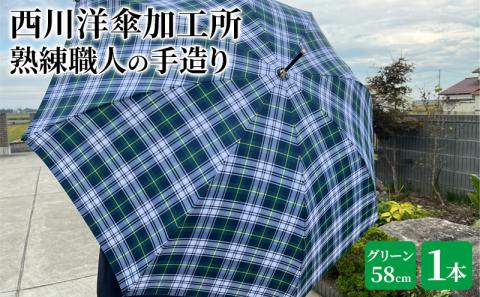 【 かさ 】高級雨傘 格子柄 駒取り 58cm［グリーン］（共袋付）男女共用 1本