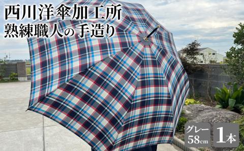 【 かさ 】高級雨傘 格子柄 駒取り 58cm［グレー］（共袋付）男女共用 1本