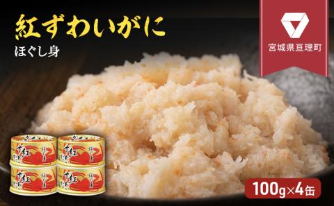 【累計申込8,500缶 突破！】缶詰 かに 紅ずわいがに ほぐし身 100g × 4缶 セット マルヤ水産 かに缶 肩肉 非常食 保存食 災害 常温 常温保存 加工食品 長期保管 海鮮 簡単 お手軽 おつまみ 人気 お取り寄せ グルメ