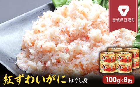 缶詰 かに 紅ずわいがに ほぐし身 100g × 8缶 セット マルヤ水産 かに缶 非常食 保存食 災害 常温 常温保存 加工食品 長期保管 海鮮 簡単 お手軽 おつまみ 人気 お取り寄せ グルメ 肩肉 老舗カニ総合メーカー