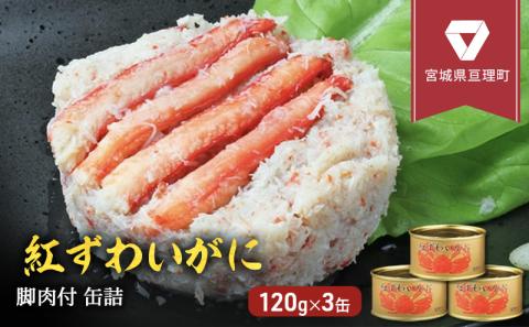 【累計申込14,000缶 突破！】缶詰 かに 紅ずわいがに 脚肉付 120g × 3缶 セット マルヤ水産 かに缶 非常食 保存食 災害 常温 常温保存 加工食品 長期保管 海鮮 簡単 お手軽 おつまみ 人気 お取り寄せ グルメ 老舗カニ総合メーカー