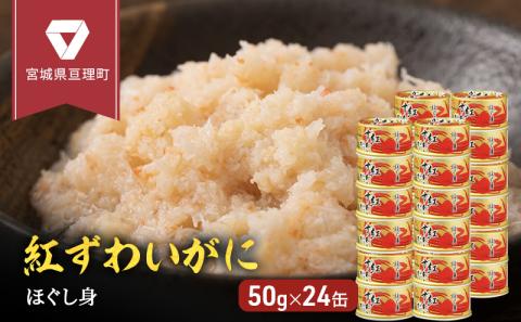 缶詰 かに 紅ずわいがに ほぐし身 50g × 24缶 セット マルヤ水産 肩肉 ほぐし身 かに缶 非常食 保存食 災害 常温 常温保存 加工食品 長期保管 海鮮 簡単 お手軽 おつまみ 人気 お取り寄せ グルメ 老舗カニ総合メーカー