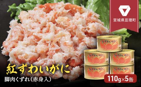 缶詰 かに 紅ずわいがに 脚肉 くずれ （ 赤身入 ） 110g × 5缶 セット マルヤ水産 ほぐし身 かに缶 非常食 保存食 災害 常温 常温保存 加工食品 長期保管 海鮮 簡単 お手軽 おつまみ 人気 お取り寄せ グルメ 老舗カニ総合メーカー