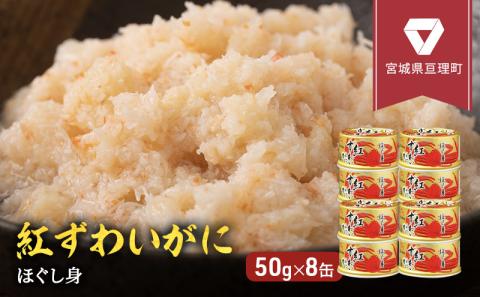 【 カニ 缶詰 】 紅ずわいがに ほぐし身 缶詰 50g×8缶セット ＜ マルヤ水産 ＞