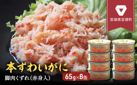 缶詰 かに 本ずわいがに 脚肉 くずれ （ 赤身入 ） 65g × 8缶 セット マルヤ水産 ほぐし身 かに缶 非常食 保存食 災害 常温 常温保存 加工食品 長期保管 海鮮 簡単 お手軽 おつまみ 人気 お取り寄せ グルメ 老舗カニ総合メーカー
