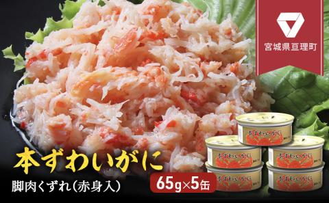 缶詰 かに 本ずわいがに 脚肉くずれ（ 赤身入 ） 65g × 5缶 セット マルヤ水産 ほぐし身 かに缶 非常食 保存食 災害 常温 常温保存 加工食品 長期保管 海鮮 簡単 お手軽 おつまみ 人気 お取り寄せ グルメ 老舗カニ総合メーカー