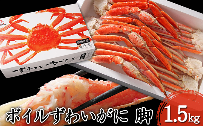 蟹 ボイル ズワイガニ 脚 3L 4L 1.5kg 化粧箱入り マルヤ水産 かに カニ ずわい蟹 ボイルずわいがに ボイルずわい ボイル蟹 カニ足 蟹足 冷凍かに 冷凍 海鮮 魚介 魚介類 マルヤ 水産 ギフト 贈り物 プレゼント 宮城 宮城県 亘理町