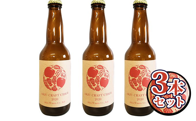 アキウクラフトシードル3本セット