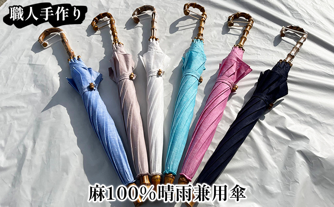 【西川洋傘加工所】1本1本職人の手作り・麻100％晴雨兼用傘 淡紫