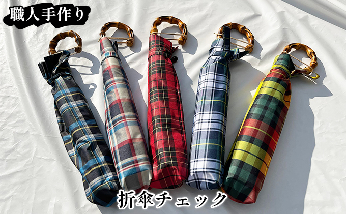 【西川洋傘加工所】1本1本職人の手作り・折傘チェック柄（共袋付）C