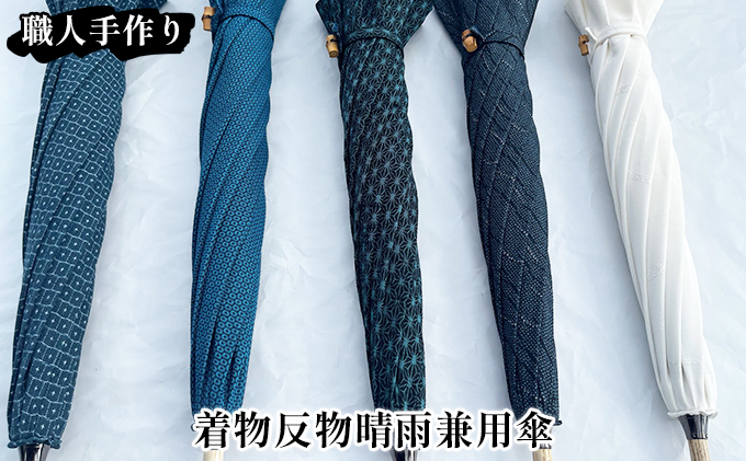 【西川洋傘加工所】1本1本職人の手作り・着物反物晴雨兼用傘 C