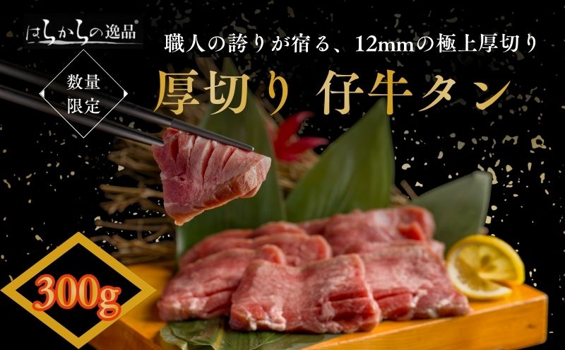 [ 12月限定 ]職人の誇りが宿る、12mmの極上厚切り! 牛タン はらからの逸品 厳選仔牛たん 150g×2個セット 職人仕込み 秘伝の塩味 牛たん 厚切り 小分け 焼肉 スライス 牛 牛肉 肉 お肉 ぎゅうたん おつまみ お正月 贈答 プレゼント