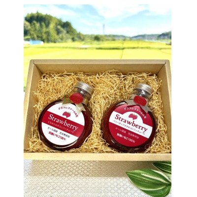 完熟いちごのコンフィチュール食べ比べ2本セット【配送不可地域：離島】