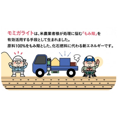 モミガライト もみ殻100%固形燃料 計10kg【配送不可地域：離島・沖縄県】