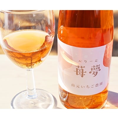 【山元いちご農園】　ワイン詰め合わせセット【配送不可地域：離島】