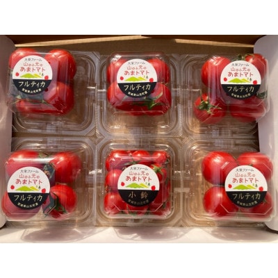 【発送月固定定期便】山のふ元のあまトマト(フルティカ・小鈴の詰め合わせセット)全6回全6回【配送不可地域：離島】