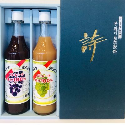 「マルタのきぶどう」詰合せセット(600ml×2本)【配送不可地域：離島】