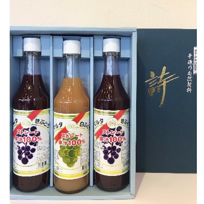 「マルタのきぶどう」詰合せセット(600ml×3本)【配送不可地域：離島】