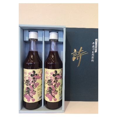 「山ぶどう原液」詰合せセット(600ml×2本)【配送不可地域：離島】