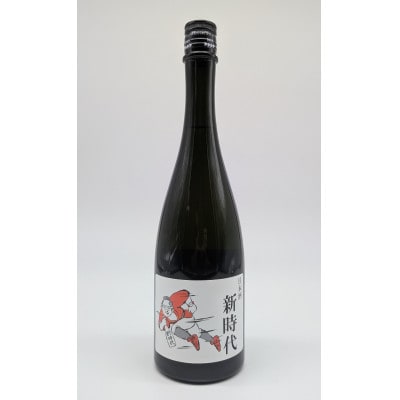 日本酒「新時代」720ml【配送不可地域：離島】