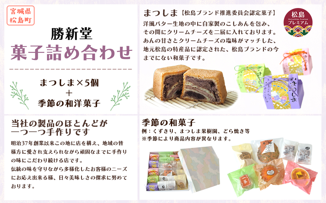 No.011 松島町　勝新堂菓子詰合せ