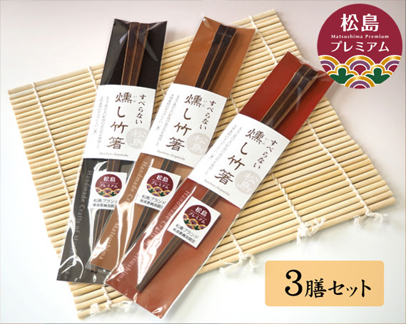 No.022 燻し竹箸　3膳セット