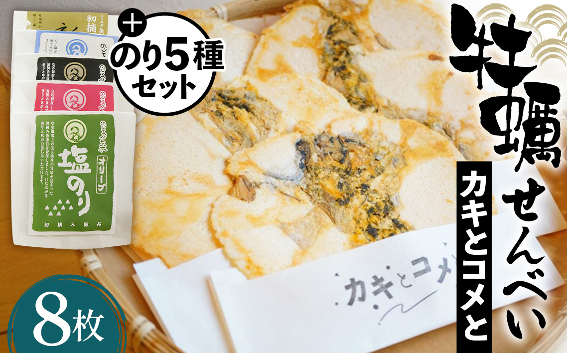 No.042 牡蠣せんべい「カキとコメと」とのり5種セット