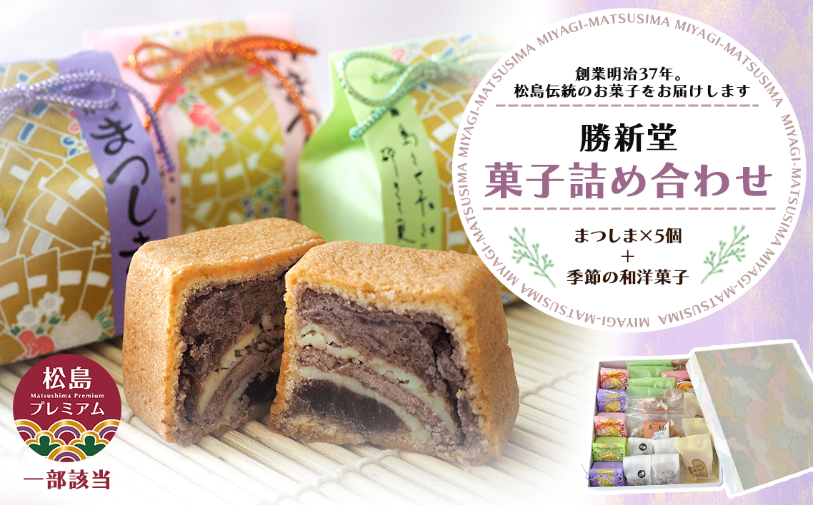 No.011 松島町　勝新堂菓子詰合せ