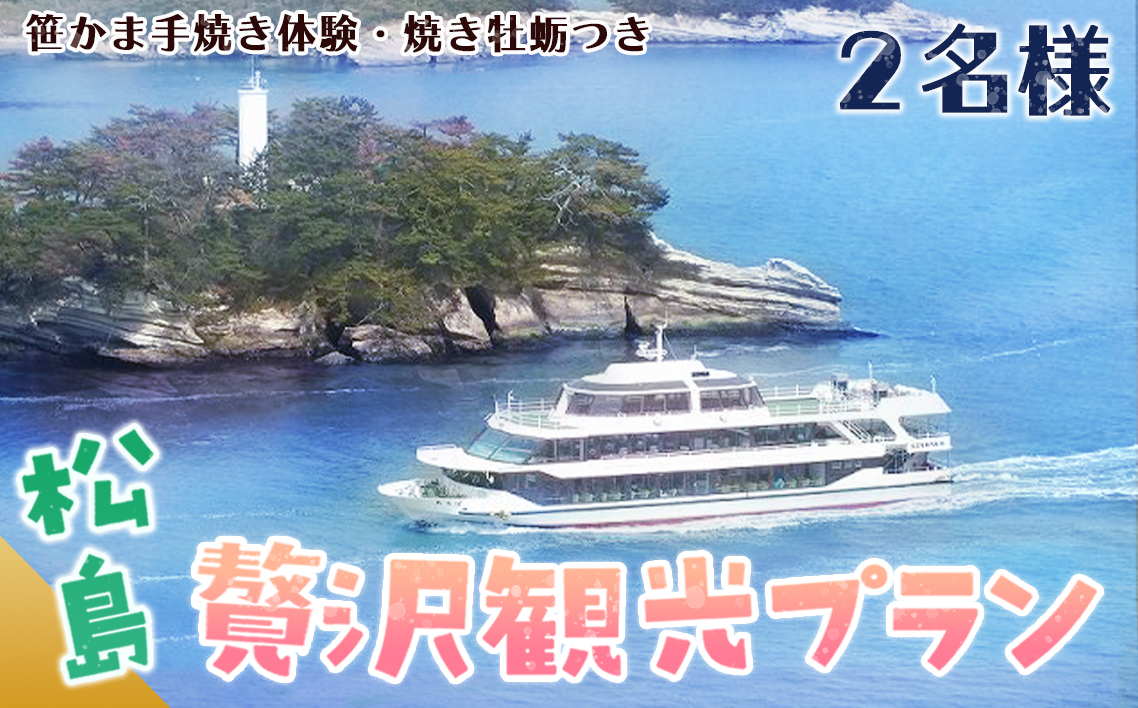 No.044 松島観光贅沢プラン