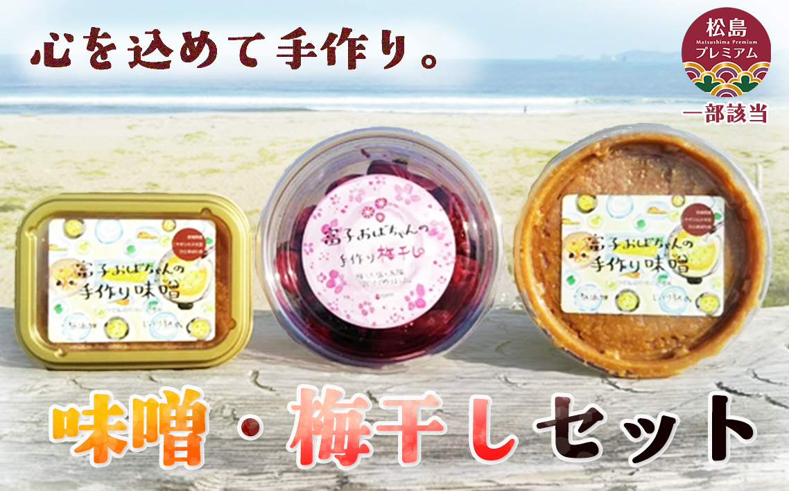 No.060 味噌・梅干しセット