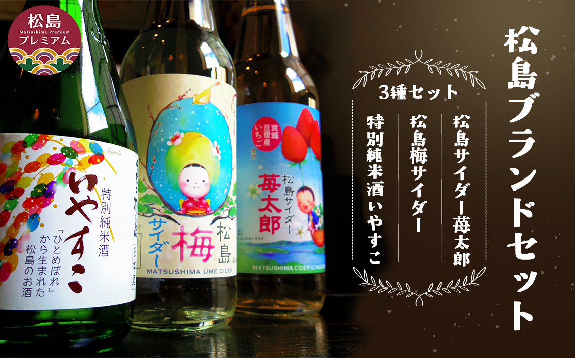 No.078 松島ブランドセット