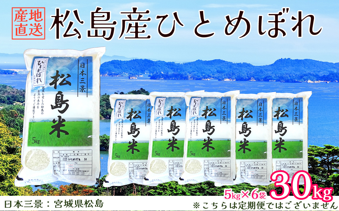 No.086 【令和7年度産】松島産ひとめぼれ5kg×6袋