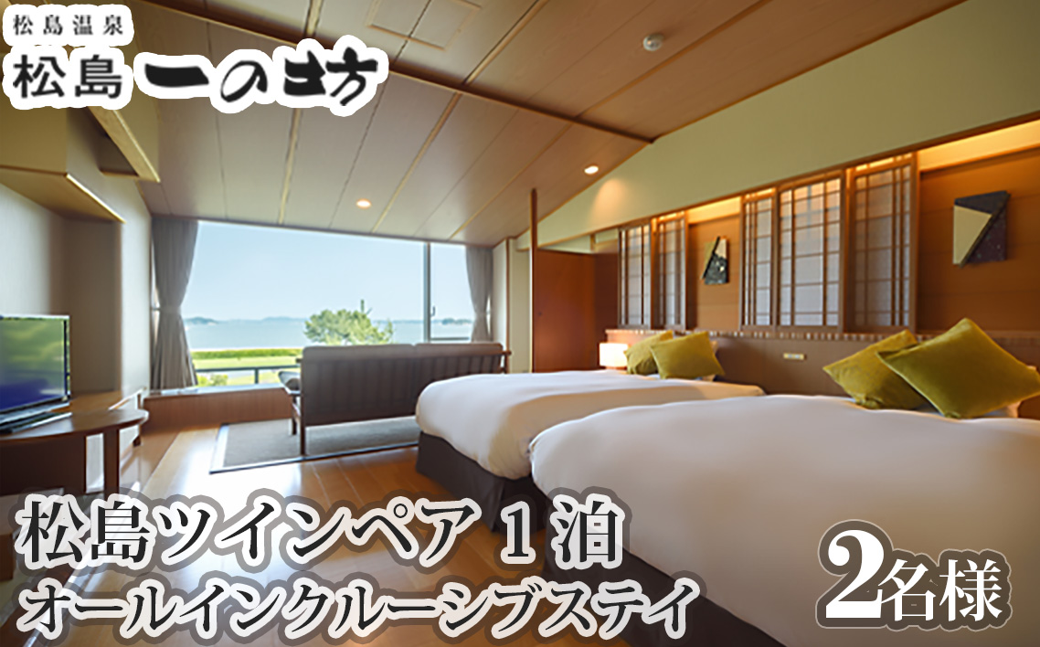No.115 松島温泉　松島一の坊　松島ツインペア宿泊券　1泊オールインクルーシブステイ
