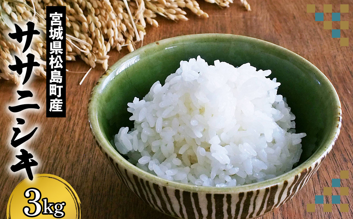 宮城県松島町産ササニシキ 3kg