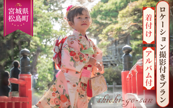 七五三衣装レンタル・お着付け　ロケーションフォト撮影付きプラン