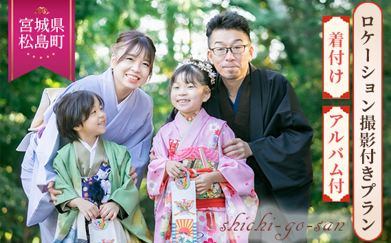 七五三衣装レンタル・お着付け　家族で和装＆ロケーション撮影付きプラン
