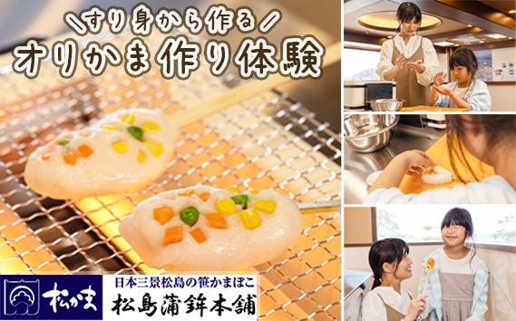 オリジナルかまぼこ作り体験