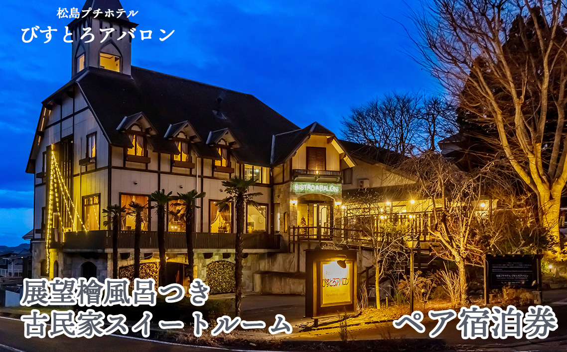 展望檜風呂つき古民家スイートルーム ペア宿泊券